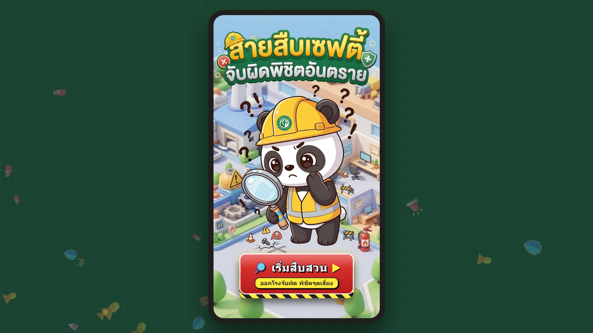 สายสืบเซฟตี้